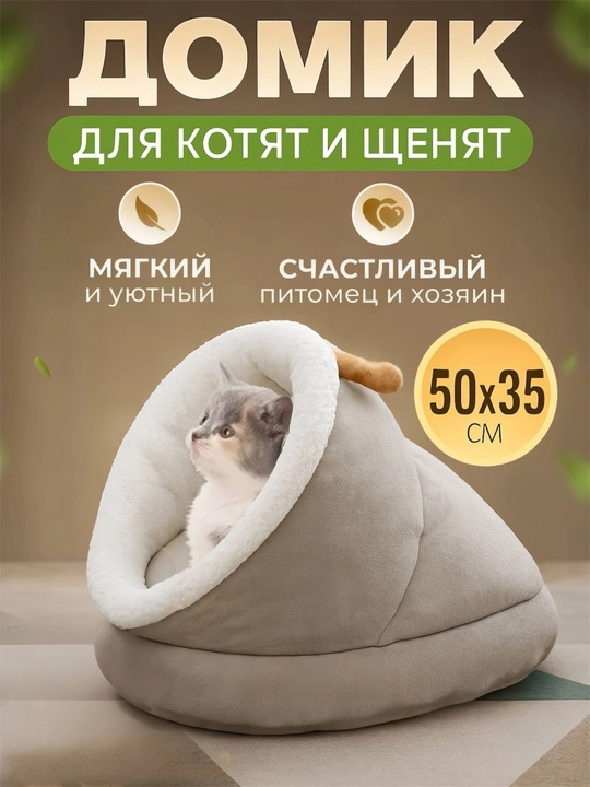 Домик-лежанка, для кошек и собак