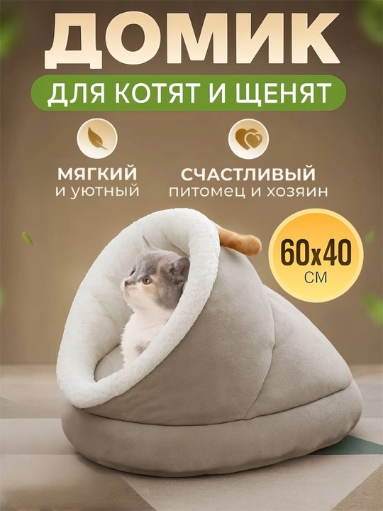 Домик-лежанка, для кошек и собак