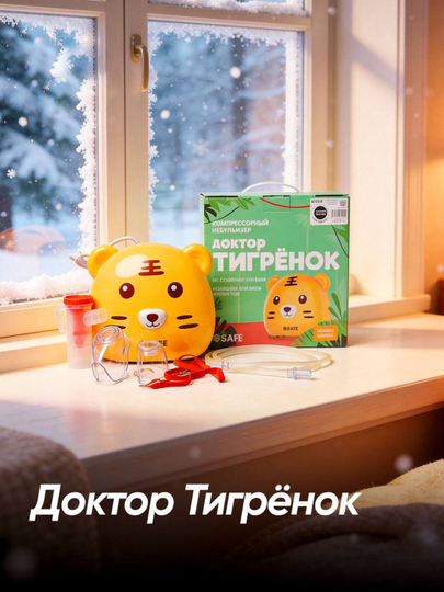 Компрессорный небулайзер SSSAFE «Доктор Тигрёнок» AXD-302 — ингалятор для детей