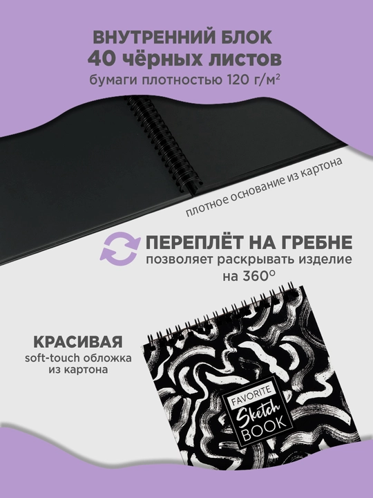 Скетчбук A5 ArtSpace Black Line Strokes, 40 листов, чёрная бумага 120 г/м², на гребне