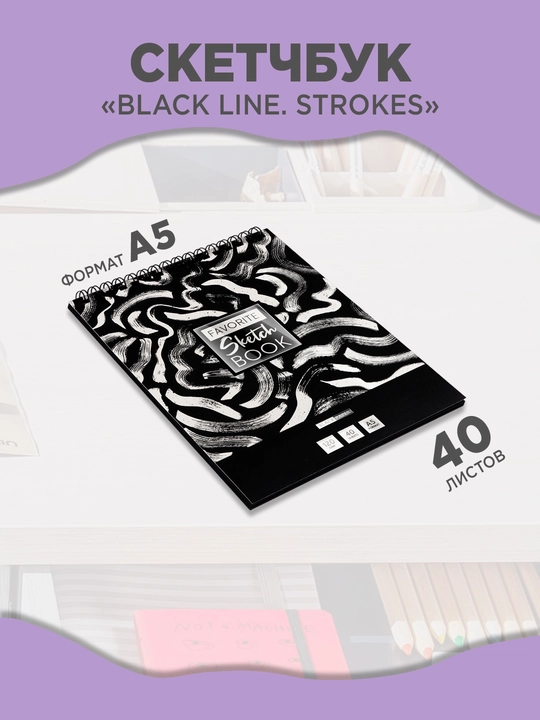 Skechbuk A5 ArtSpace Black Line Strokes, 40 varaq, qora qog‘oz 120 g/m², spiral bilan - 