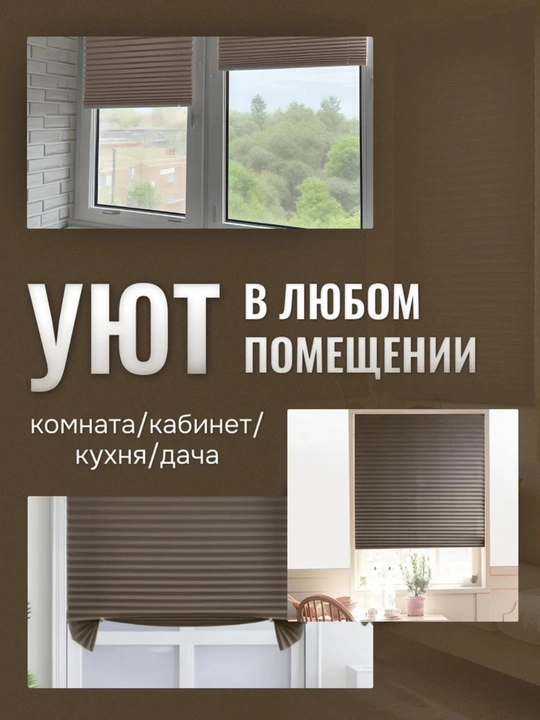 Жалюзи самоклеящиеся плиссе, шторы блэкаут на окна, шторы самоклеющаяся