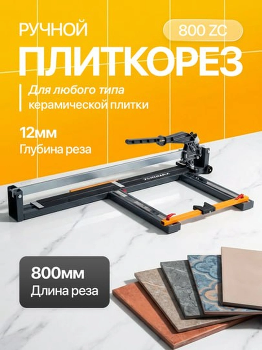 Плиткорез Zeromax 600/800/1000/1200