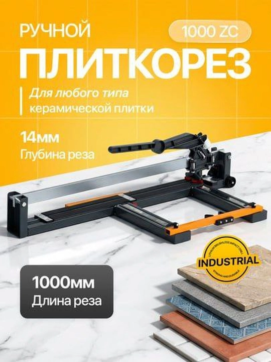 Плиткорез Zeromax 600/800/1000/1200