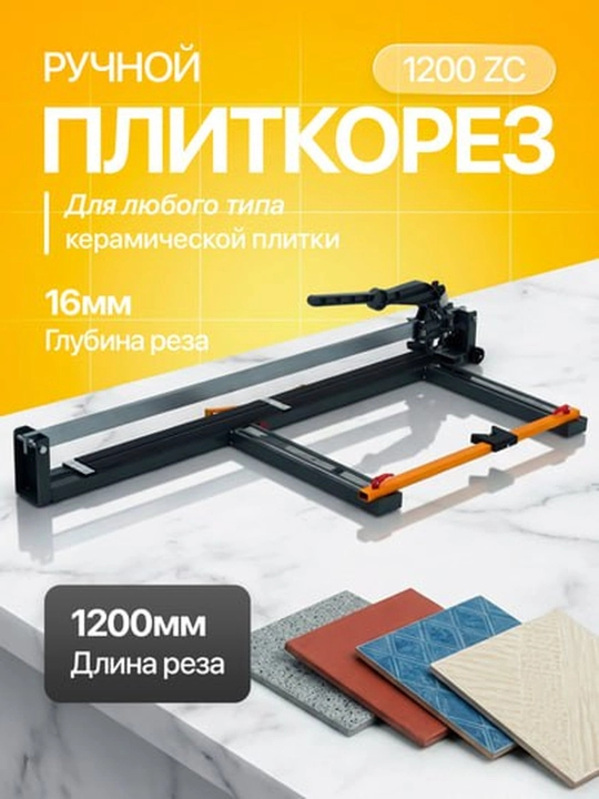 Плиткорез Zeromax 600/800/1000/1200