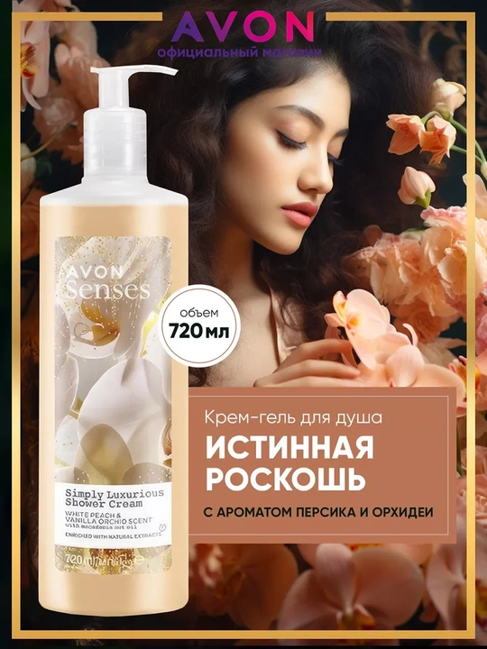 AVON Гель для душа Simply Luxurious, 720 мл
