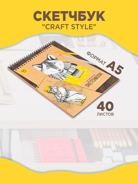 Скетчбук A5 ArtSpace Craft Style, 40 листов, крафт-бумага 80 г/м², на гребне