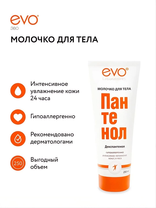 EVO/ЭВО quruq va tirnash xususiyati beruvchi teri uchun pantenolli tana suti, 250 ml