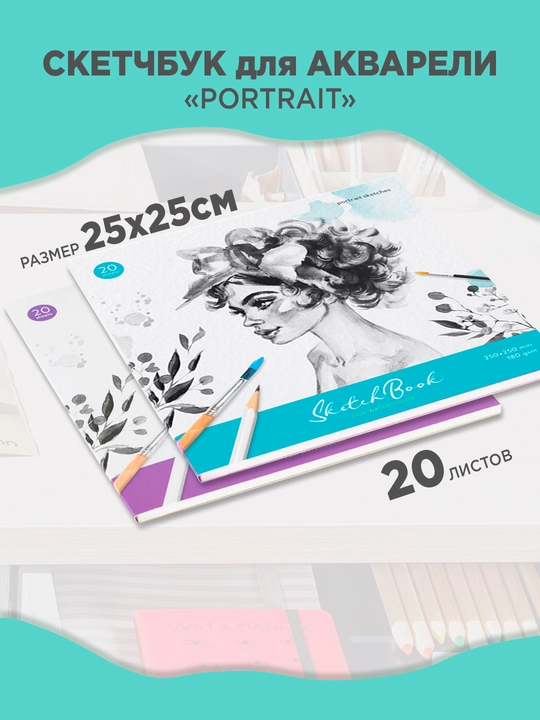 Скетчбук для акварели ArtSpace Portrait, 20 листов, 250×250 мм, 180 г/м², на склейке