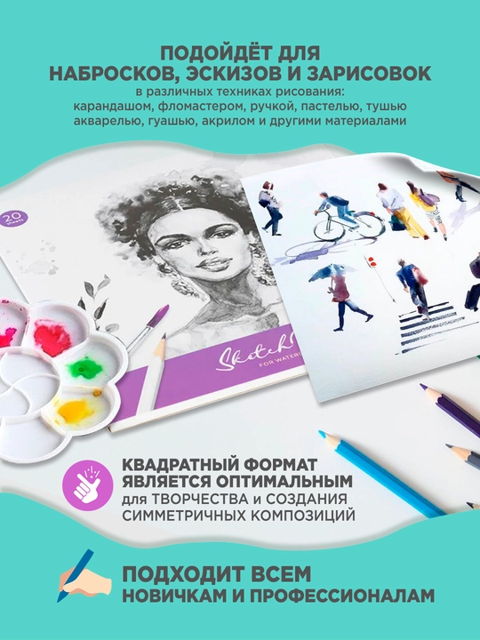 Скетчбук для акварели ArtSpace Portrait, 20 листов, 250×250 мм, 180 г/м², на склейке