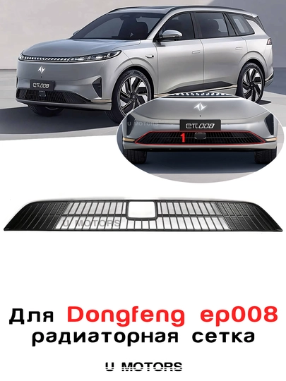 Радиаторная сетка для Lixiang L7/L8/L9/Dongfeng EP008/Deepal S7/S07, передняя решетка — UMOTORS-MESH1LD-ТЕМНСЕР