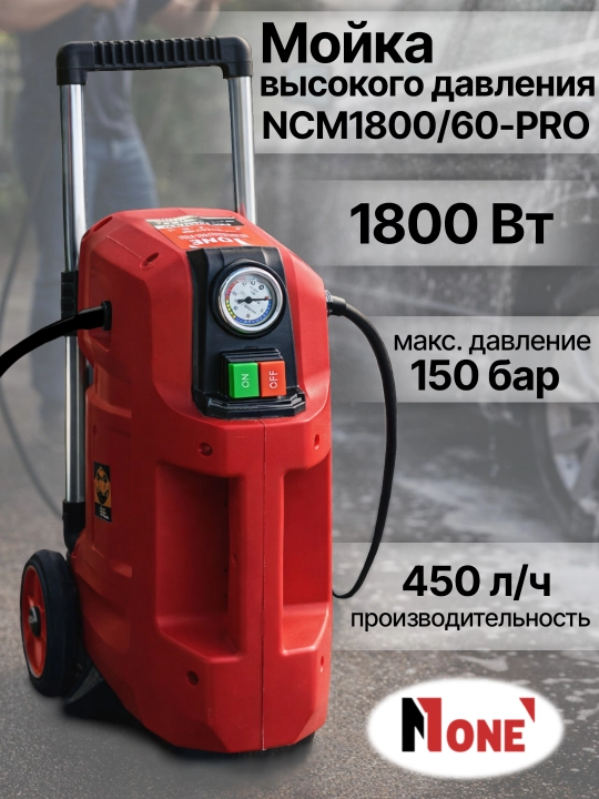 Мойка высокого давления NUMBER ONE NCM1800/60-PRO, 1800 Вт, 150 Бар - 