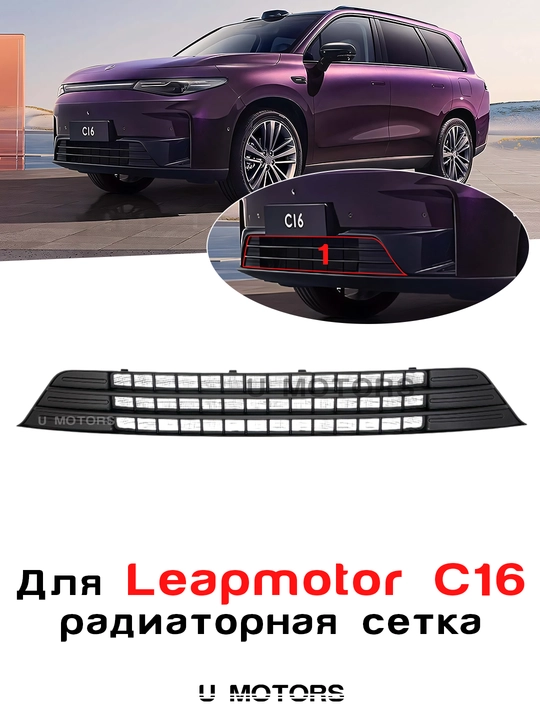Leapmotor C16 uchun radiator setkasi — old reshetka, himoya va tuning - 