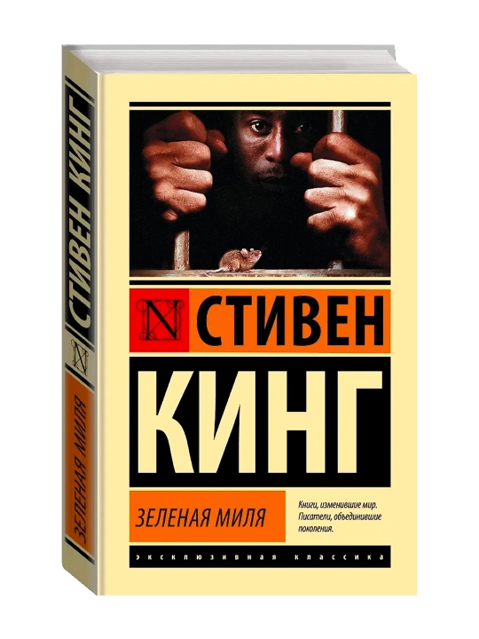 Зеленая миля. Кинг С. - 