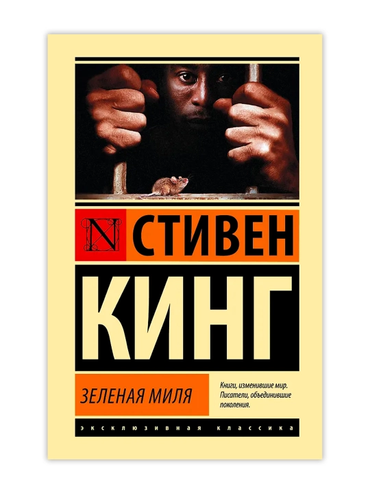 Зеленая миля. Кинг С.