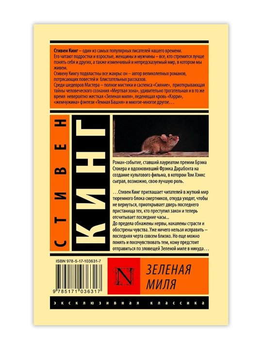 Зеленая миля. Кинг С.