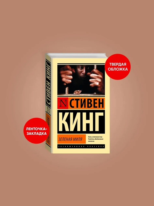 Зеленая миля. Кинг С.