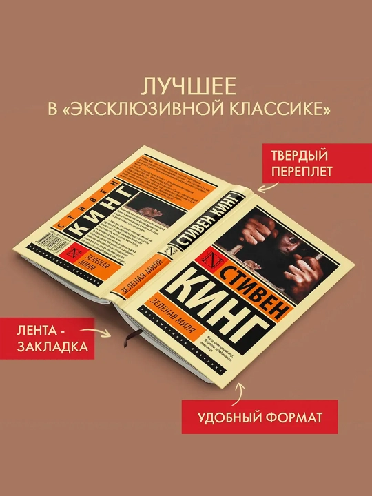 Зеленая миля. Кинг С.