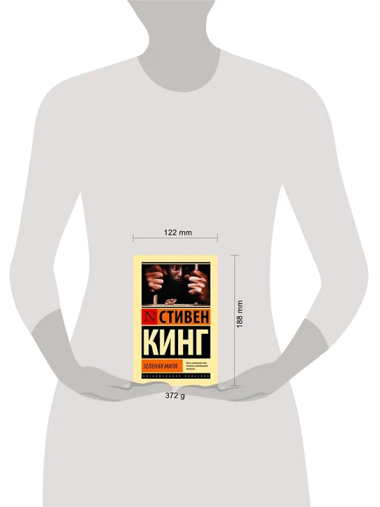 Зеленая миля. Кинг С.