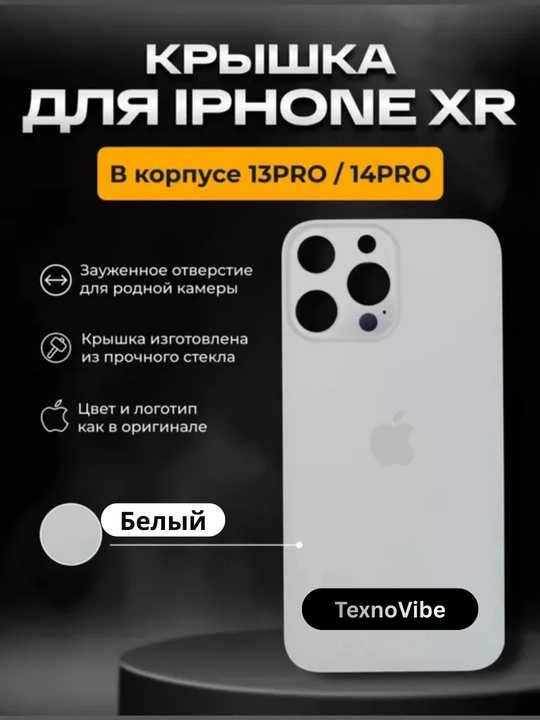 Задняя крышка для iPhone XR в корпусе 13/14 Pro , 15 Pro и 16 Pro - 