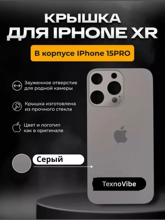 Задняя крышка для iPhone XR в корпусе 13/14 Pro , 15 Pro и 16 Pro - 