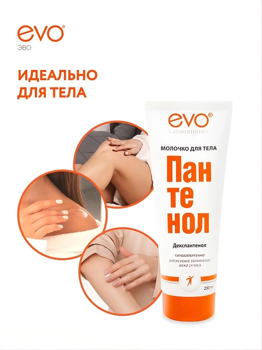 EVO/ЭВО quruq va tirnash xususiyati beruvchi teri uchun pantenolli tana suti, 250 ml