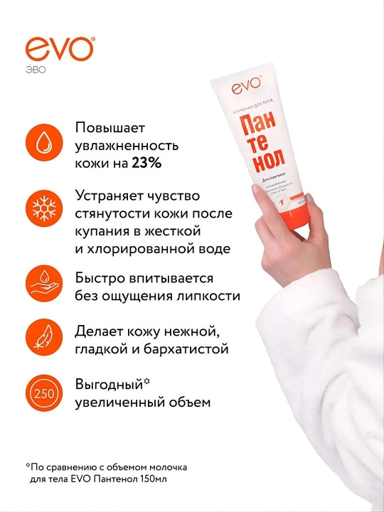 EVO/ЭВО quruq va tirnash xususiyati beruvchi teri uchun pantenolli tana suti, 250 ml