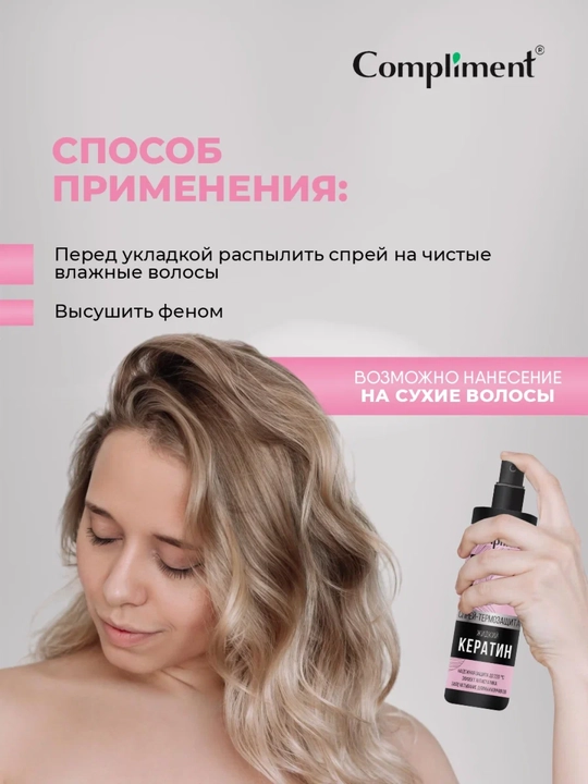 COMPLIMENT Soch uchun sprey-termohimoya suyuq keratin, 200 ml