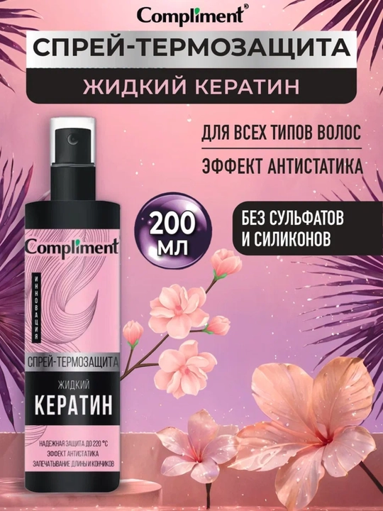 COMPLIMENT Soch uchun sprey-termohimoya suyuq keratin, 200 ml