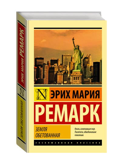 Земля обетованная. Ремарк Э.М.  - 