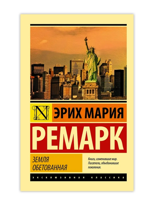 Va'da qilingan er. Remark E. M.
