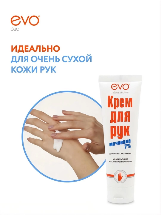 EVO/ЭВО Крем для рук с мочевиной 7% для очень сухой кожи, 100 мл