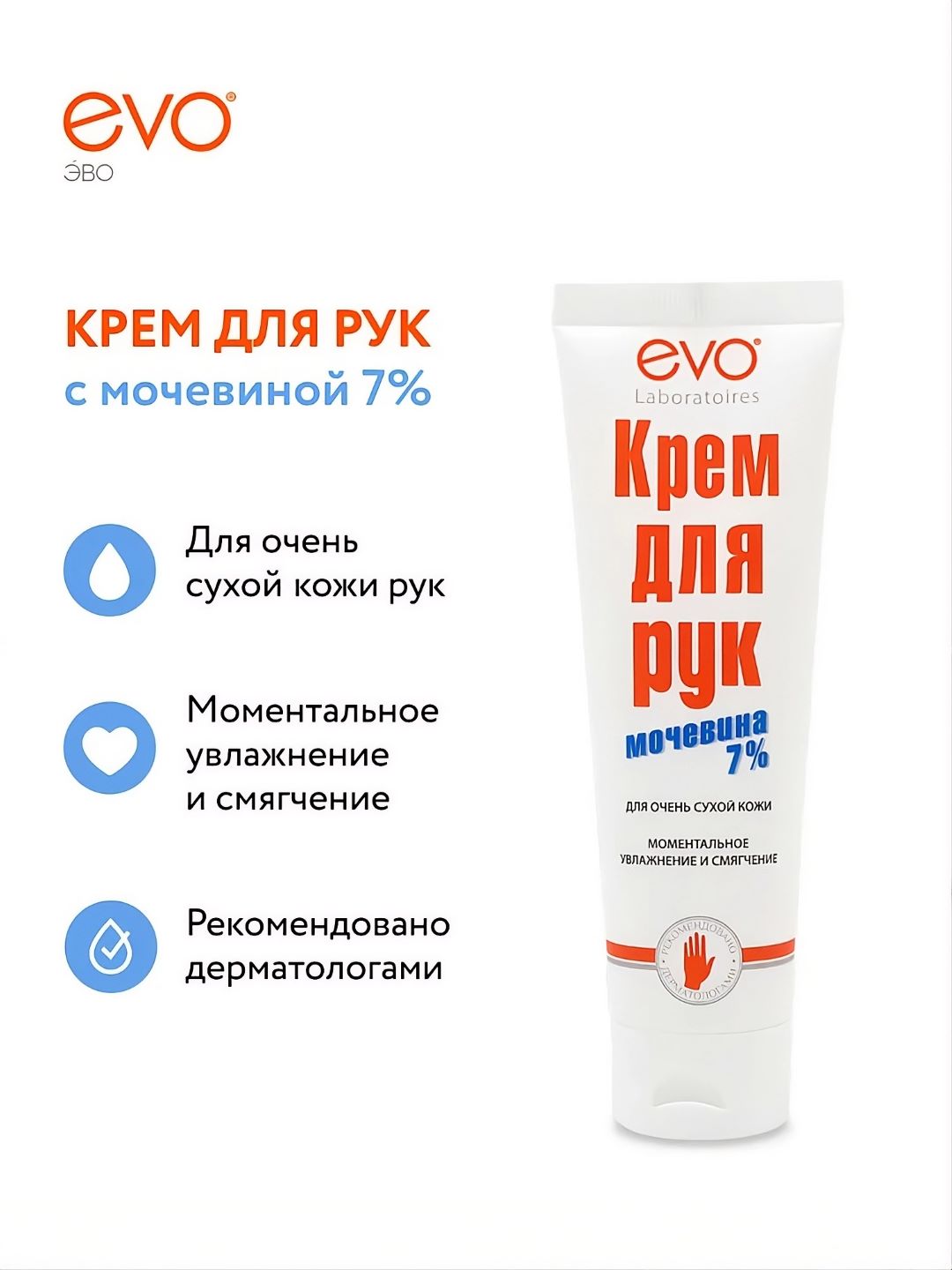 EVO/ЭВО Крем для рук с мочевиной 7% для очень сухой кожи, 100 мл