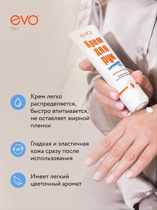 EVO/ЭВО Крем для рук с мочевиной 7% для очень сухой кожи, 100 мл