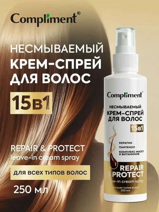 COMPLIMENT Крем-спрей для волос несмываемый, 15 в 1, 250 мл