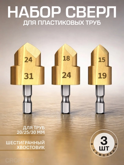 Набор ступенчатых сверл для пластиковых труб ППР, редуцирующие, 31×24, 24×18, 19×15
