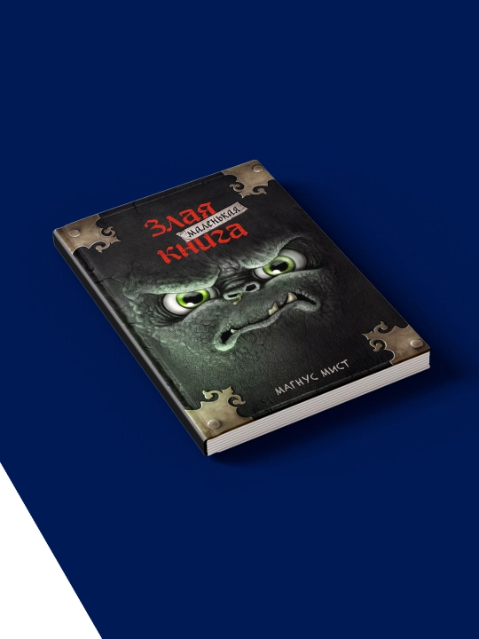Книга "Маленькая злая книга" автор Магнус Мист, 130 страниц