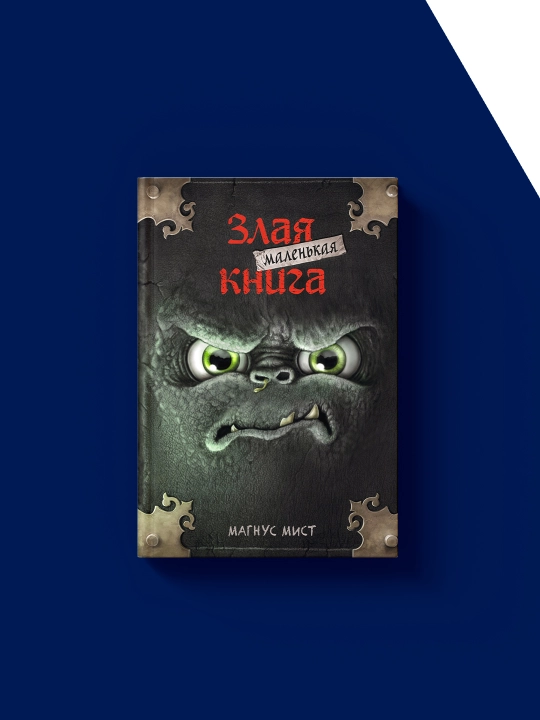 Книга "Маленькая злая книга" автор Магнус Мист, 130 страниц