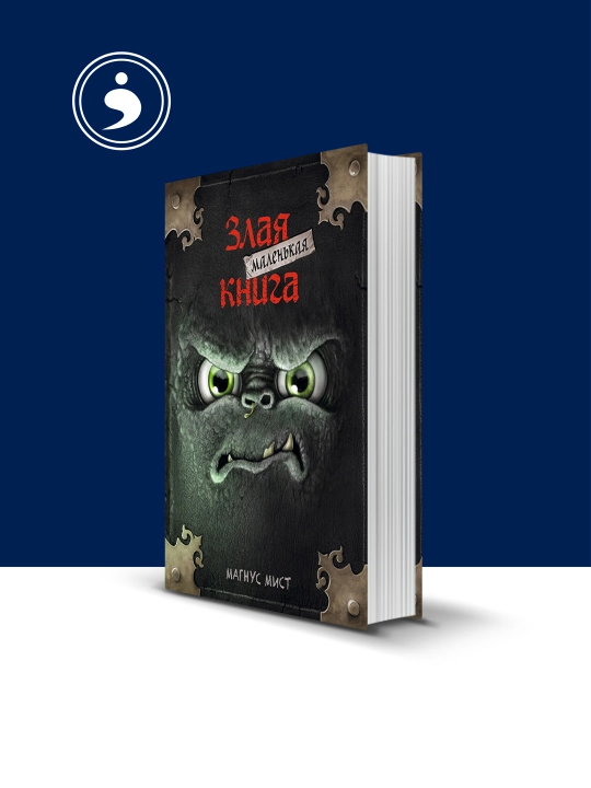 Kniga "Malen'kaya zlaya kniga" avtor Magnus Mist, 130 bet - 