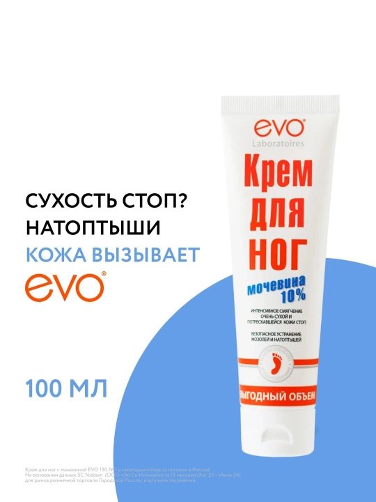 Крем для ног EVO с мочевиной 10%, 100 мл - 