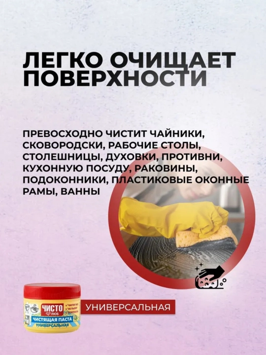 Universal tozalovchi gel/pasta - CHISTOLYUB, 750/400 g