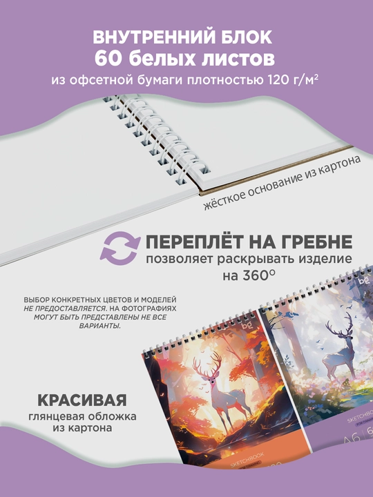Скетчбук A6 BG Сказочный олень, 60 листов, 120 г/м², на гребне, глянцевая ламинация