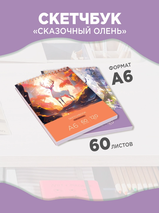 Скетчбук A6 BG Сказочный олень, 60 листов, 120 г/м², на гребне, глянцевая ламинация