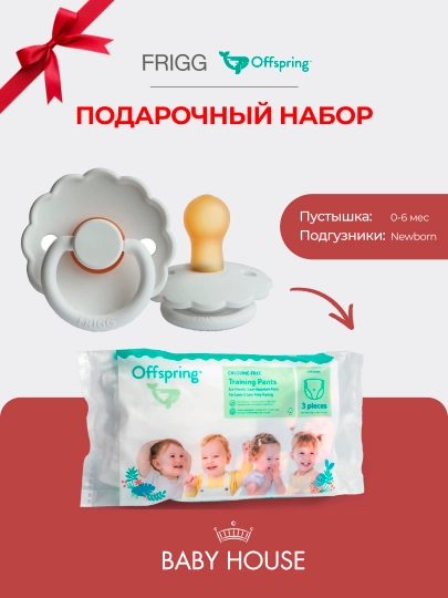 Соска-пустышка Frigg 0-6 месяцев, подгузники Offspring travel pack, размер NB 2-4 кг — MAA-FRIGGOFFPSRING-БЕЛЫЙ