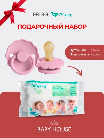 Соска-пустышка Frigg 0-6 месяцев, подгузники Offspring travel pack, размер NB 2-4 кг — MAA-FRIGGOFFPSRING-РОЗОВ