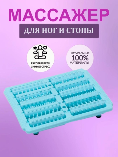Массажёр для ног и стоп с эффектом релакса — HFIT-МАССАЖЕР-НГОЛУБ