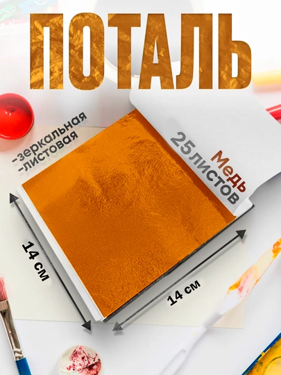 25 листов, поталь листовая, металлическая фольга — KANSTUZ-25POTALL-МЕДН