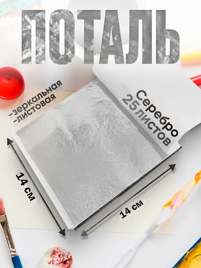25 листов, поталь листовая, металлическая фольга — KANSTUZ-25POTALL-СЕРЕБРН