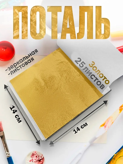 25 листов, поталь листовая, металлическая фольга — KANSTUZ-25POTALL-ЗОЛОТ