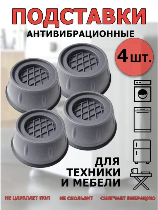 Ножки для стиральной машинки антивибрационные 4 шт - 